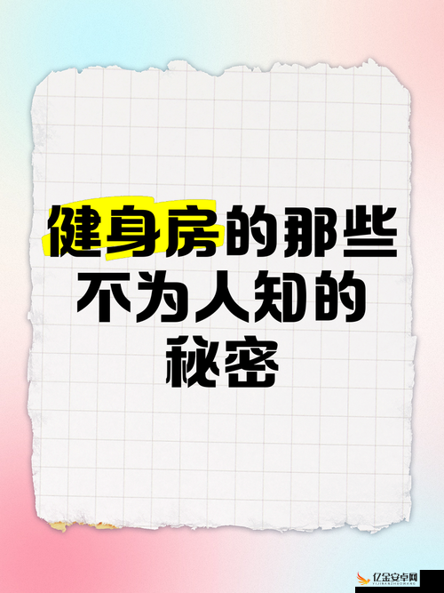 健身房里的秘密服务：那些不为人知的背后故事和特殊关照